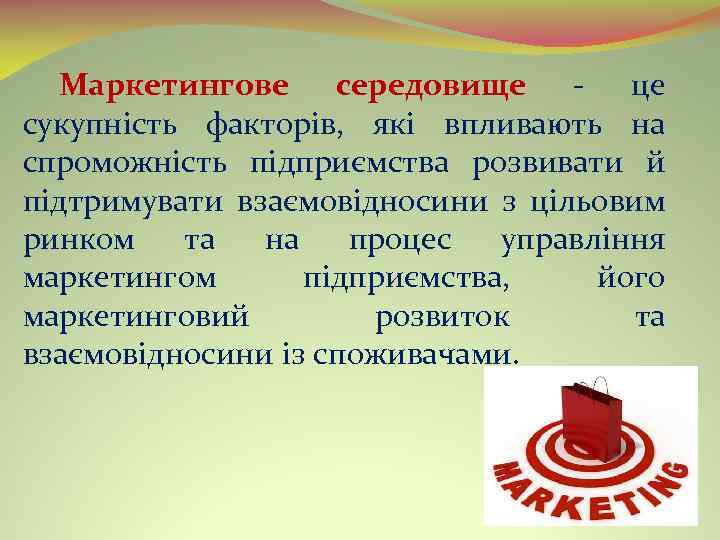 Маркетингове середовище це сукупність факторів, які впливають на спроможність підприємства розвивати й підтримувати взаємовідносини