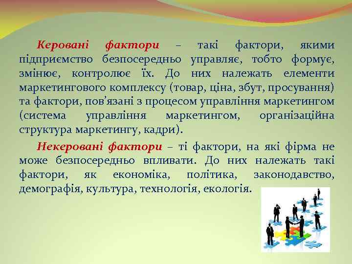 Керовані фактори – такі фактори, якими підприємство безпосередньо управляє, тобто формує, змінює, контролює їх.