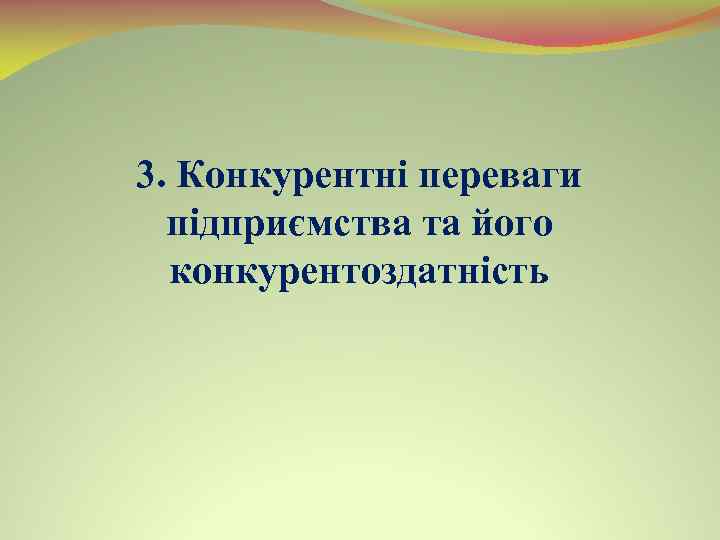 3. Конкурентні переваги підприємства та його конкурентоздатність 
