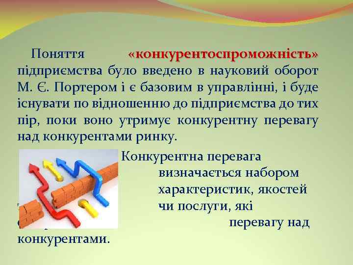 Поняття «конкурентоспроможність» підприємства було введено в науковий оборот М. Є. Портером і є базовим