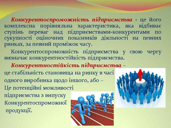 Конкурентоспроможність підприємства це його підприємства комплексна порівняльна характеристика, яка відбиває ступінь переваг над підприємствами