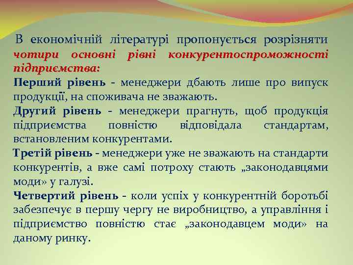  В економічній літературі пропонується розрізняти чотири основні рівні конкурентоспроможності підприємства: Перший рівень менеджери