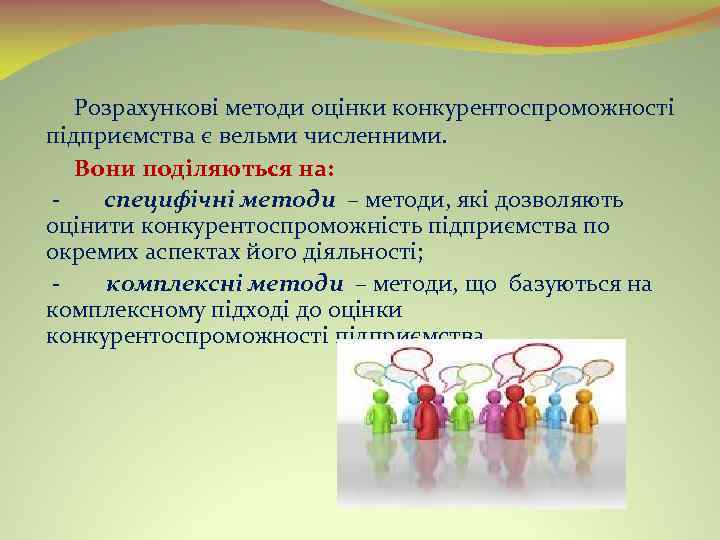 Розрахункові методи оцінки конкурентоспроможності підприємства є вельми численними. Вони поділяються на: - специфічні методи