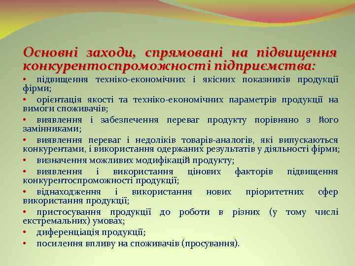  Основні заходи, спрямовані на підвищення конкурентоспроможності підприємства: • підвищення техніко економічних і якісних