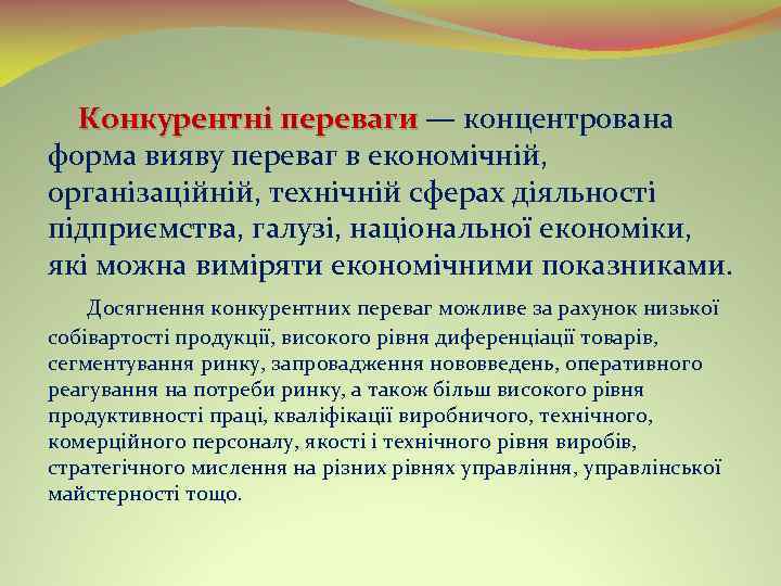 Конкурентні переваги — концентрована Конкурентні переваги форма вияву переваг в економічній, організаційній, технічній сферах