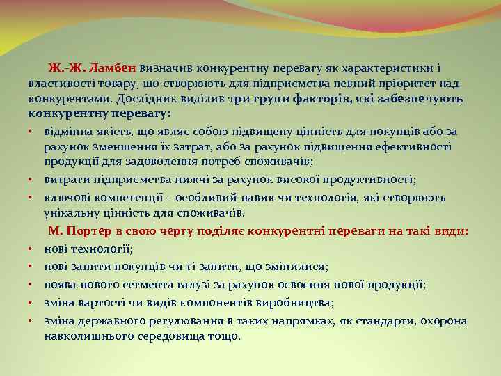 Ж. Ж. Ламбен визначив конкурентну перевагу як характеристики і властивості товару, що створюють для