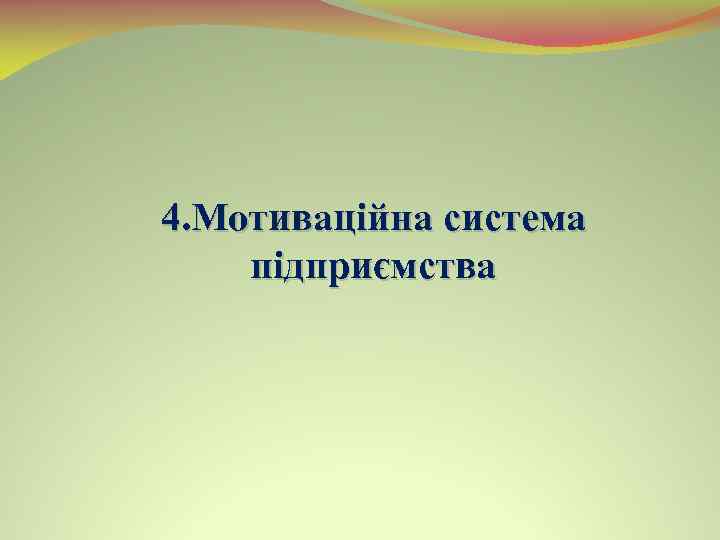 4. Мотиваційна система підприємства 