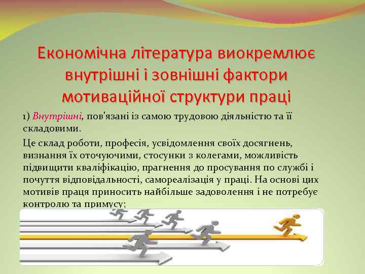 Економічна література виокремлює внутрішні і зовнішні фактори мотиваційної структури праці 1) Внутрішні, пов'язані із