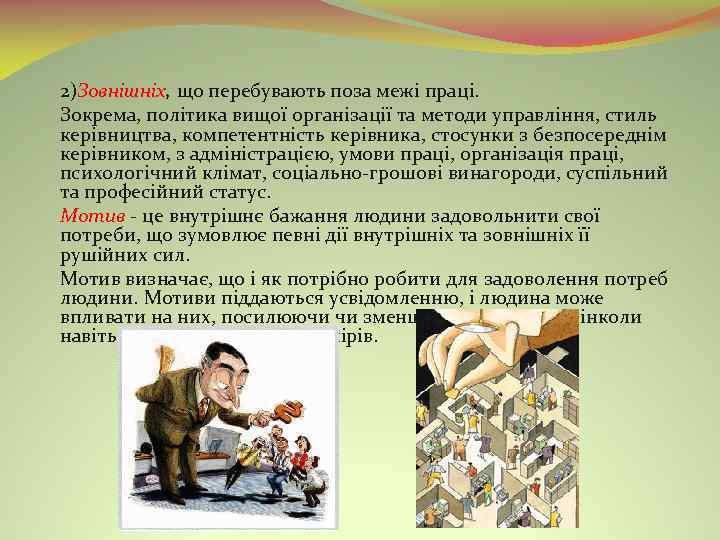 2)Зовнішніх, що перебувають поза межі праці. Зокрема, політика вищої організації та методи управління, стиль