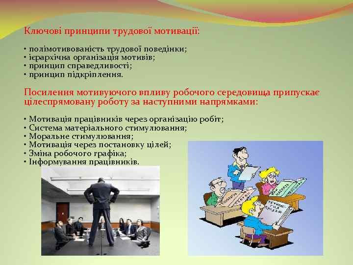 Ключові принципи трудової мотивації: • полімотивованість трудової поведінки; • ієрархічна організація мотивів; • принцип