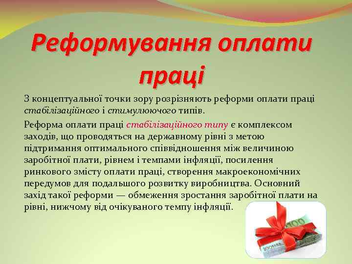 Реформування оплати праці З концептуальної точки зору розрізняють реформи оплати праці стабілізаційного і стимулюючого