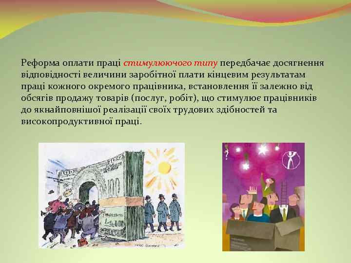 Реформа оплати праці стимулюючого типу передбачає досягнення відповідності величини заробітної плати кінцевим результатам праці