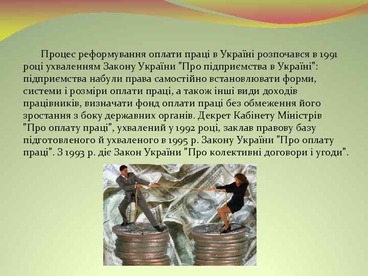  Процес реформування оплати праці в Україні розпочався в 1991 році ухваленням Закону України
