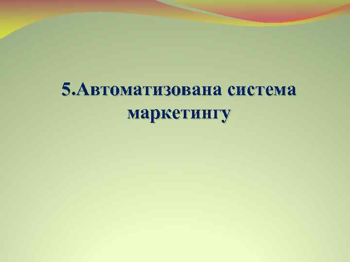 5. Автоматизована система маркетингу 