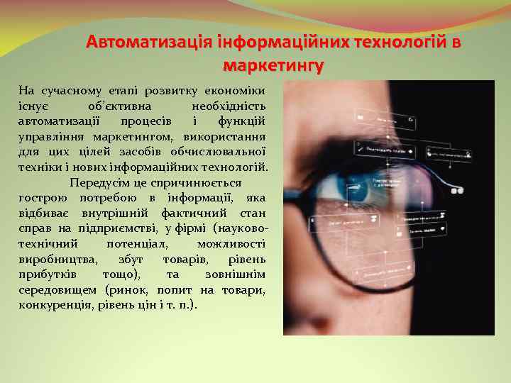 Автоматизація інформаційних технологій в маркетингу На сучасному етапі розвитку економіки існує об’єктивна необхідність автоматизації