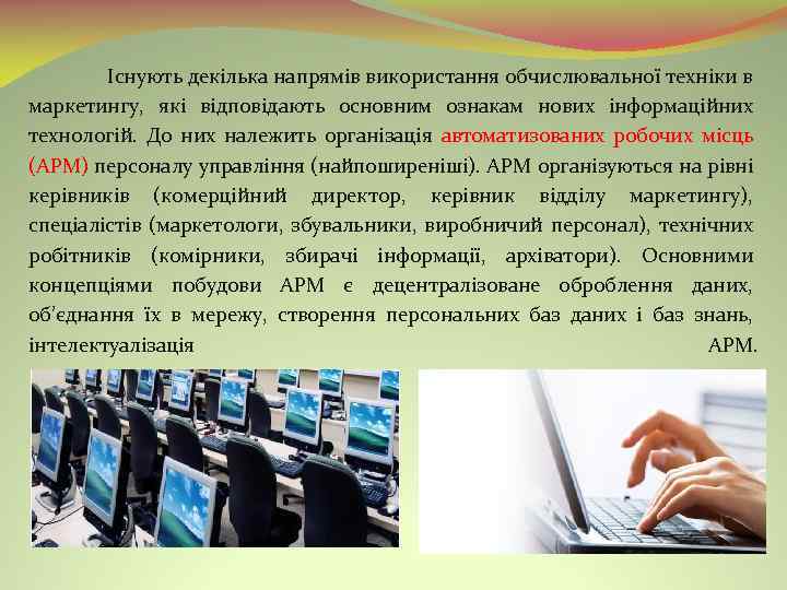 Існують декілька напрямів використання обчислювальної техніки в маркетингу, які відповідають основним ознакам нових інформаційних