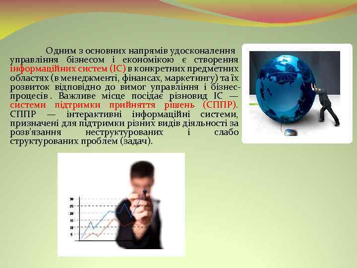 Одним з основних напрямів удосконалення управління бізнесом і економікою є створення інформаційних систем (ІС)