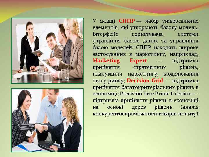 У складі СППР — набір універсальних елементів, які утворюють базову модель: інтерфейс користувача, системи
