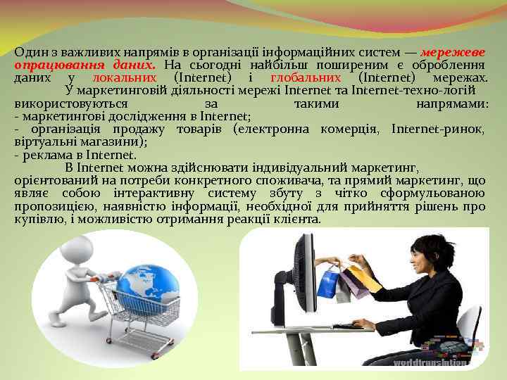 Один з важливих напрямів в організації інформаційних систем — мережеве опрацювання даних. На сьогодні