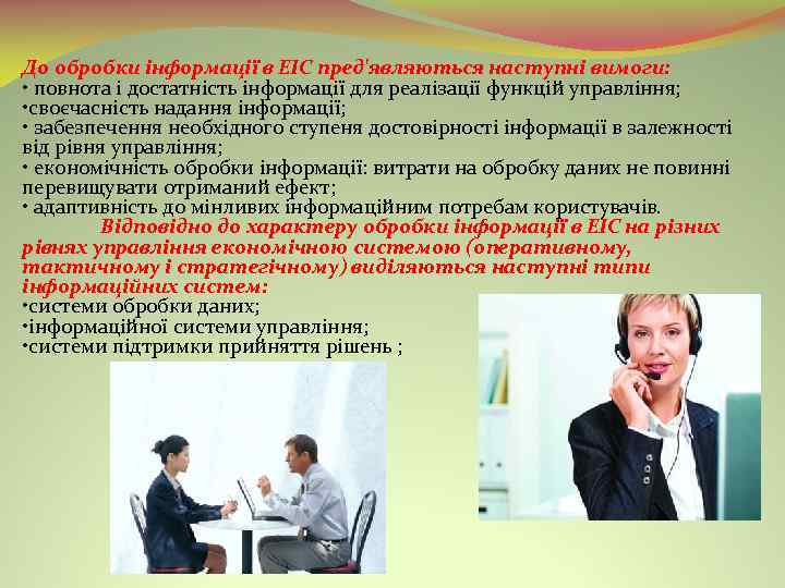 До обробки інформації в ЕІС пред'являються наступні вимоги: • повнота і достатність інформації для