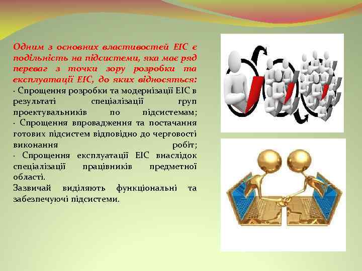Одним з основних властивостей ЕІС є подільність на підсистеми, яка має ряд переваг з