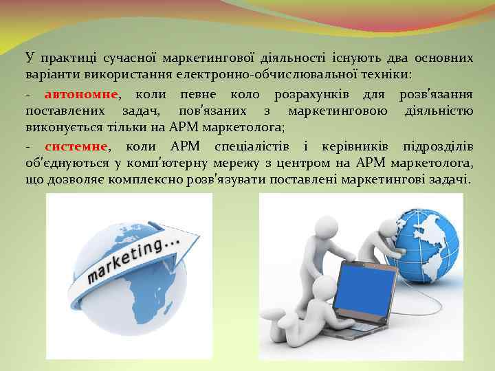 У практиці сучасної маркетингової діяльності існують два основних варіанти використання електронно обчислювальної техніки: автономне,