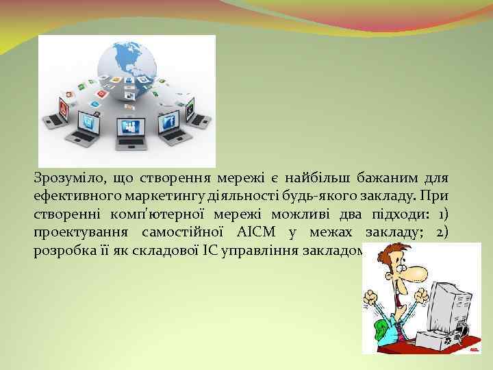 Зрозуміло, що створення мережі є найбільш бажаним для ефективного маркетингу діяльності будь якого закладу.