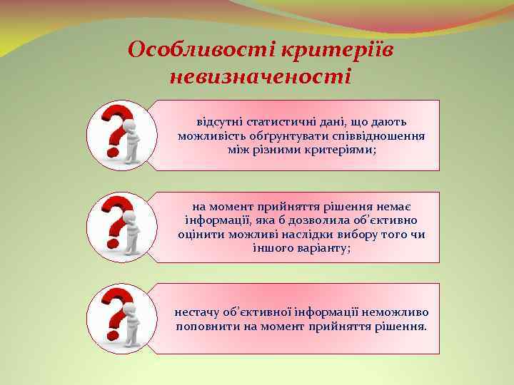 Особливості критеріїв невизначеності відсутні статистичні дані, що дають можливість обґрунтувати співвідношення між різними критеріями;