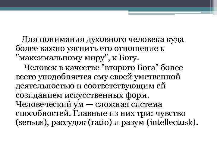 Для понимания духовного человека куда более важно уяснить его отношение к 