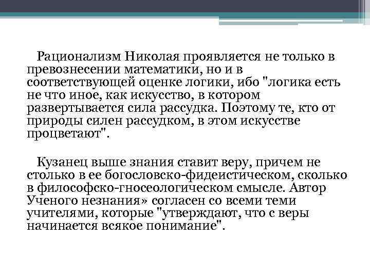 Рационализм Николая проявляется не только в превознесении математики, но и в соответствующей оценке логики,