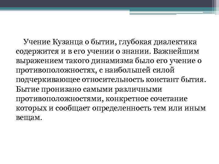 Учение Кузанца о бытии, глубокая диалектика содержится и в его учении о знании. Важнейшим