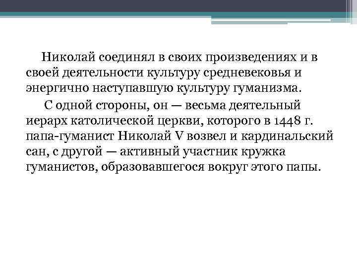 Николай соединял в своих произведениях и в своей деятельности культуру средневековья и энергично наступавшую