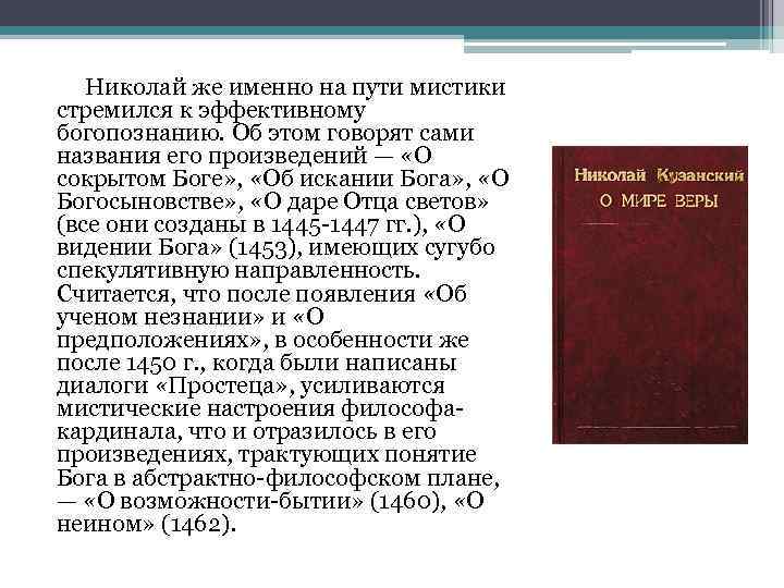 Николай же именно на пути мистики стремился к эффективному богопознанию. Об этом говорят сами