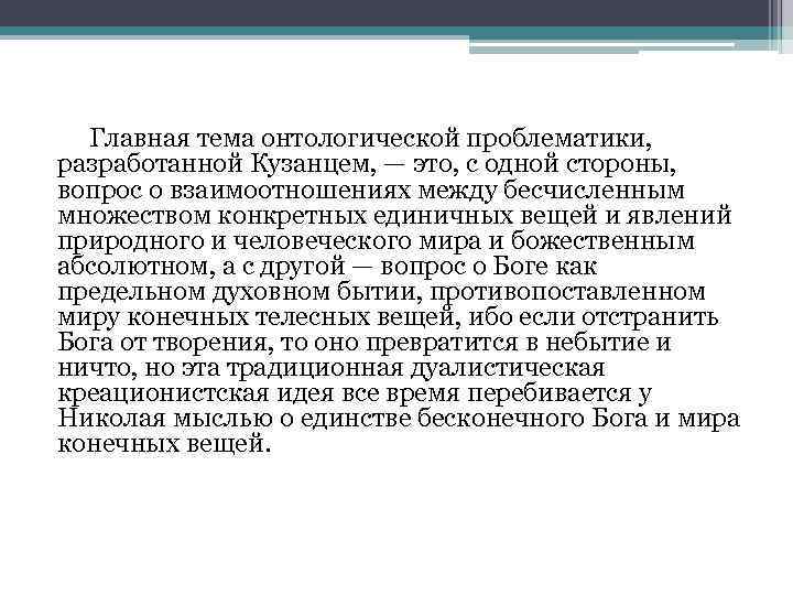 Главная тема онтологической проблематики, разработанной Кузанцем, — это, с одной стороны, вопрос о взаимоотношениях