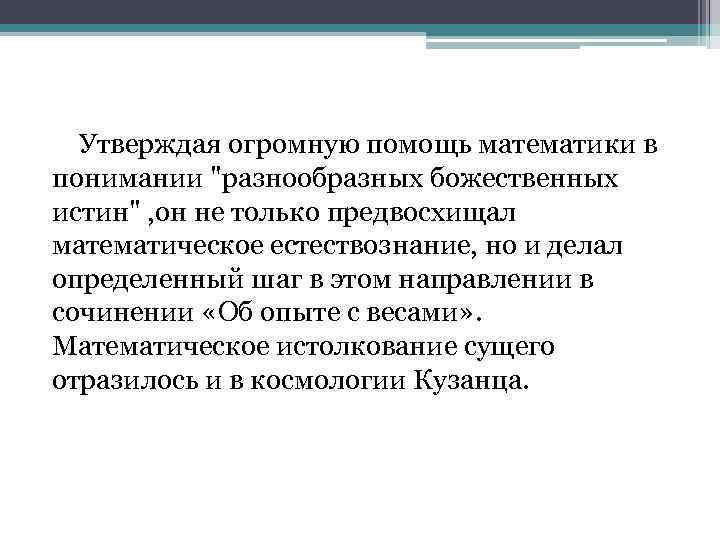 Утверждая огромную помощь математики в понимании 