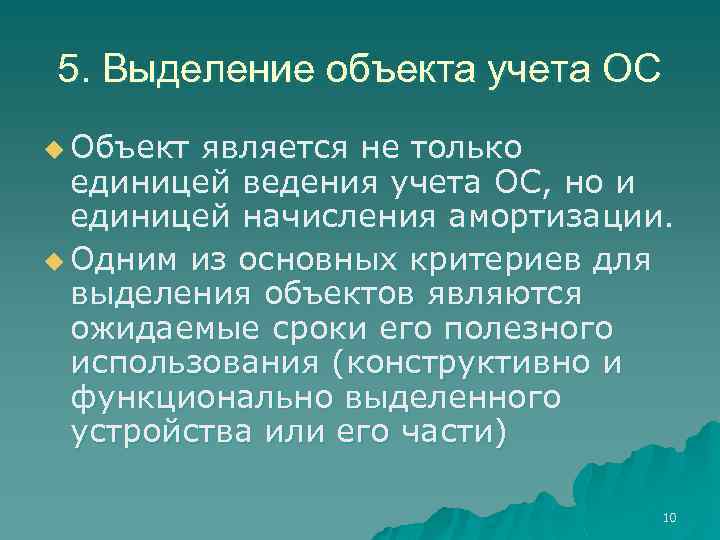 5. Выделение объекта учета ОС u Объект является не только единицей ведения учета ОС,