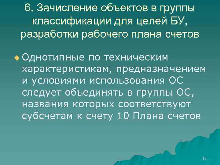 6. Зачисление объектов в группы классификации для целей БУ, разработки рабочего плана счетов u