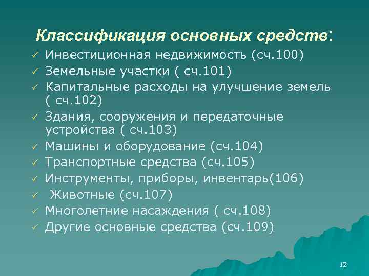 Классификация основных средств: ü ü ü ü ü Инвестиционная недвижимость (сч. 100) Земельные участки