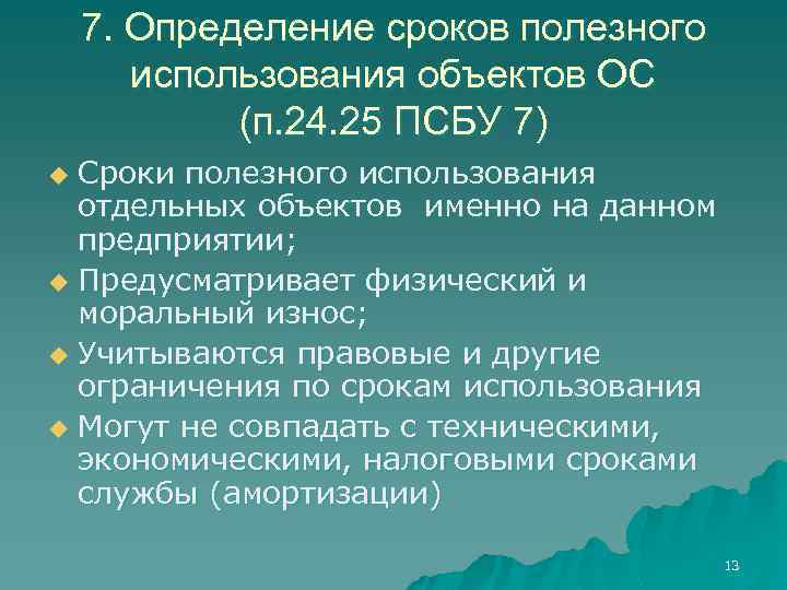 7. Определение сроков полезного использования объектов ОС (п. 24. 25 ПСБУ 7) Сроки полезного