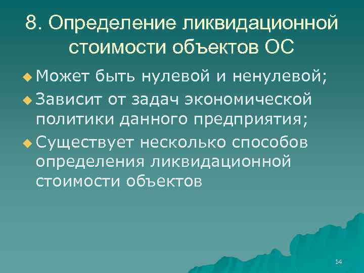 8. Определение ликвидационной стоимости объектов ОС u Может быть нулевой и ненулевой; u Зависит