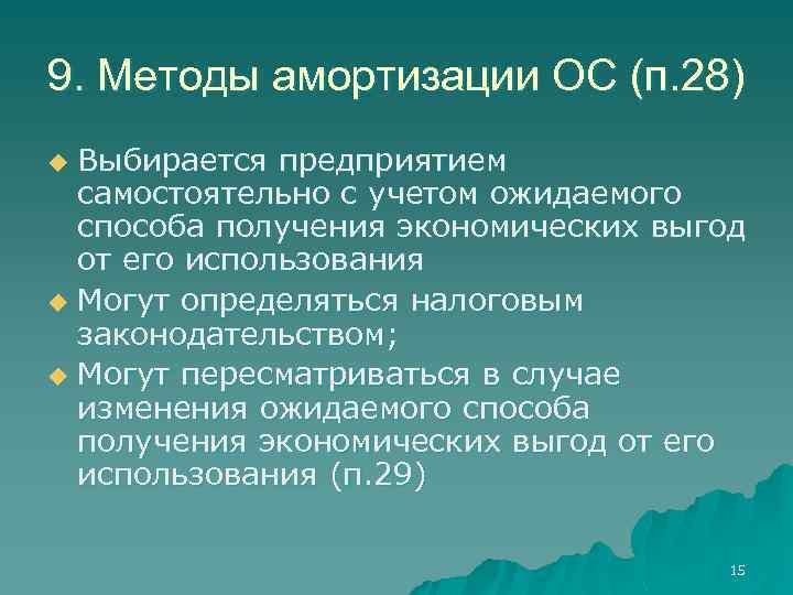 9. Методы амортизации ОС (п. 28) Выбирается предприятием самостоятельно с учетом ожидаемого способа получения