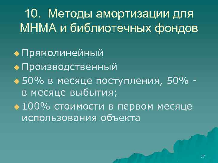 10. Методы амортизации для МНМА и библиотечных фондов u Прямолинейный u Производственный u 50%