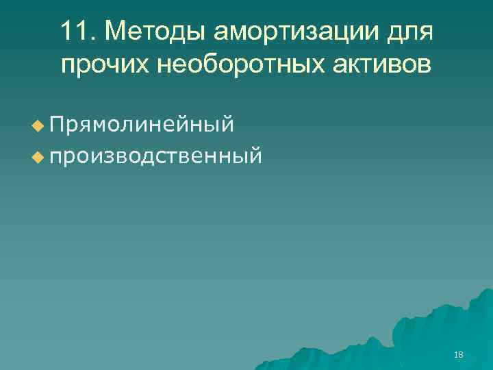 11. Методы амортизации для прочих необоротных активов u Прямолинейный u производственный 18 