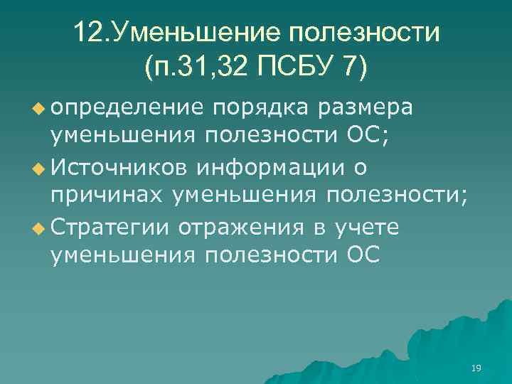 12. Уменьшение полезности (п. 31, 32 ПСБУ 7) u определение порядка размера уменьшения полезности