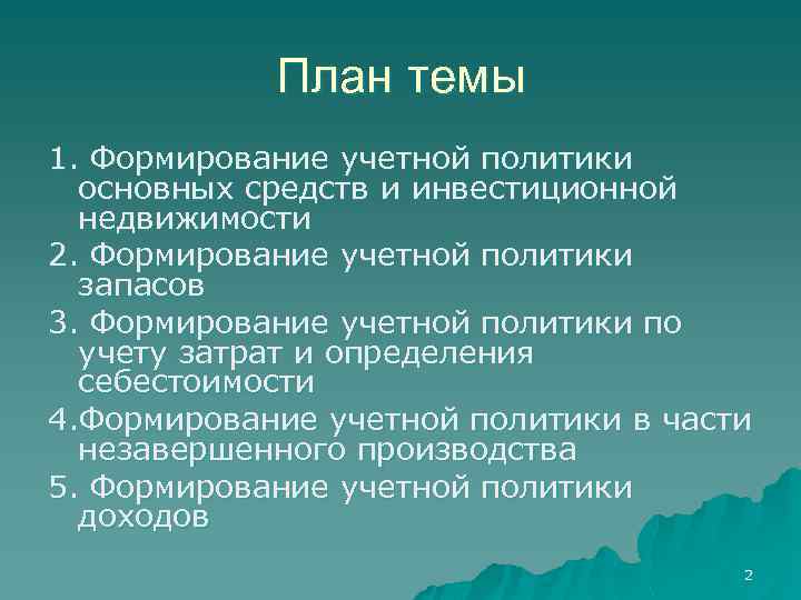 План темы 1. Формирование учетной политики основных средств и инвестиционной недвижимости 2. Формирование учетной