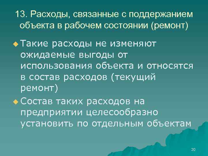 13. Расходы, связанные с поддержанием объекта в рабочем состоянии (ремонт) u Такие расходы не