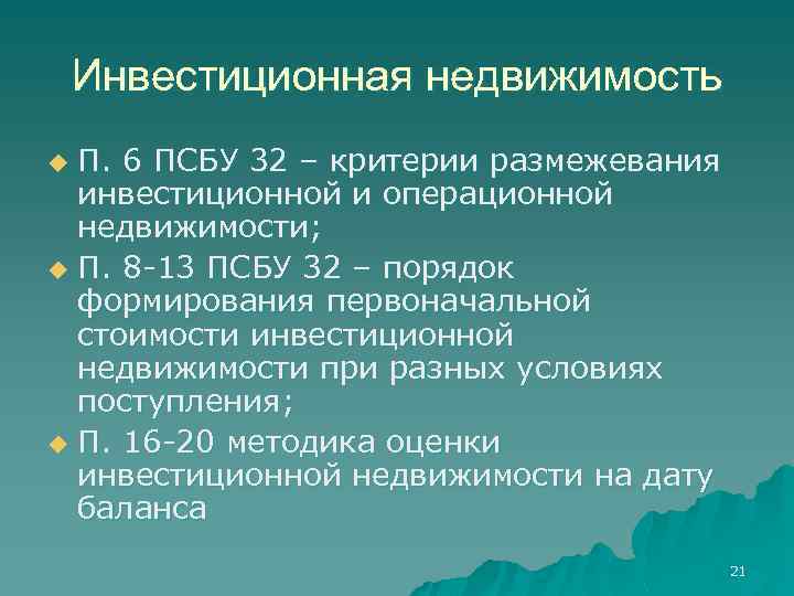 Инвестиционная недвижимость П. 6 ПСБУ 32 – критерии размежевания инвестиционной и операционной недвижимости; u