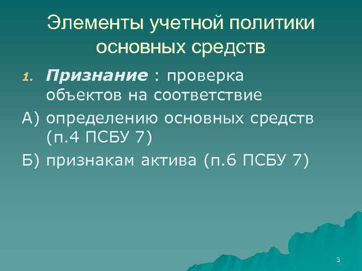 Элементы учетной политики основных средств Признание : проверка объектов на соответствие А) определению основных