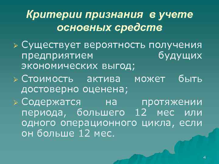 Критерии признания в учете основных средств Существует вероятность получения предприятием будущих экономических выгод; Ø