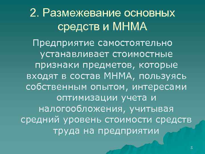 2. Размежевание основных средств и МНМА Предприятие самостоятельно устанавливает стоимостные признаки предметов, которые входят